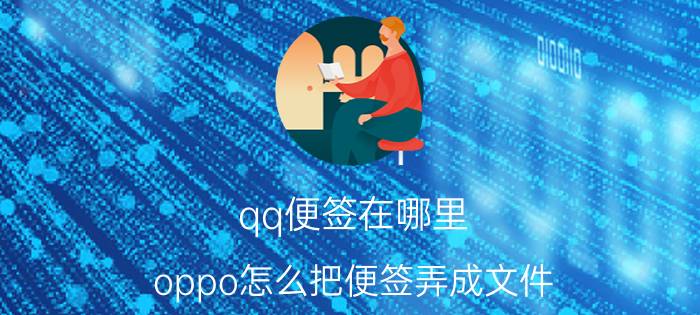 qq便签在哪里 oppo怎么把便签弄成文件？